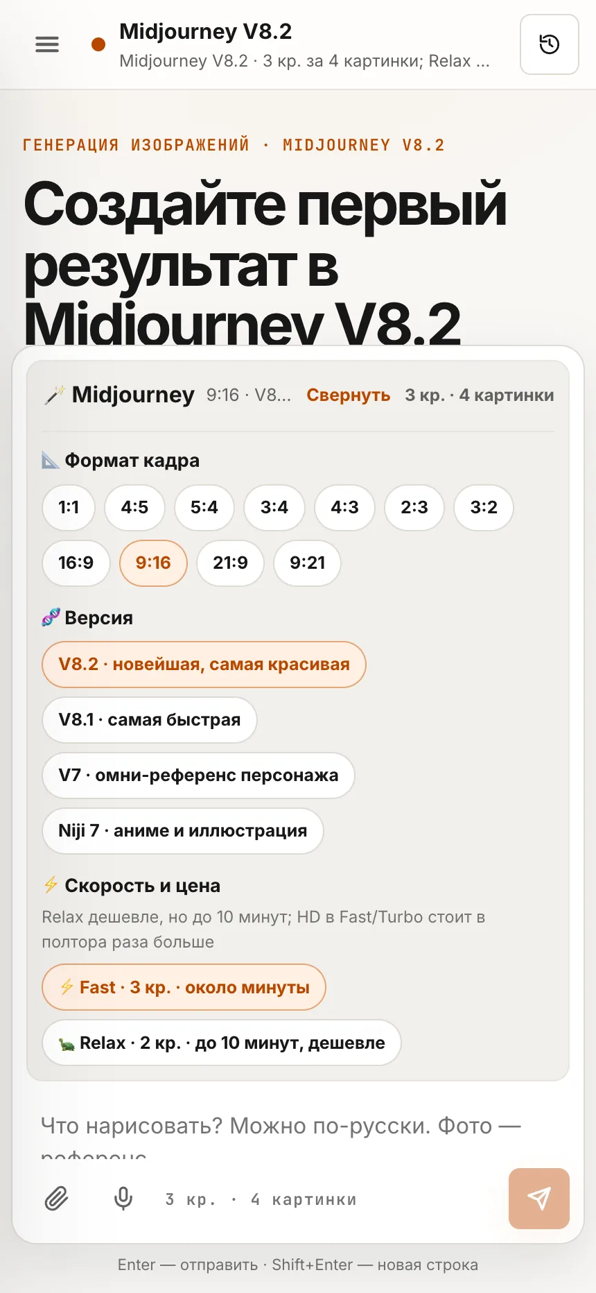 Настройки Midjourney кнопками: формат кадра 9:16, версия V8.2, скорость Fast