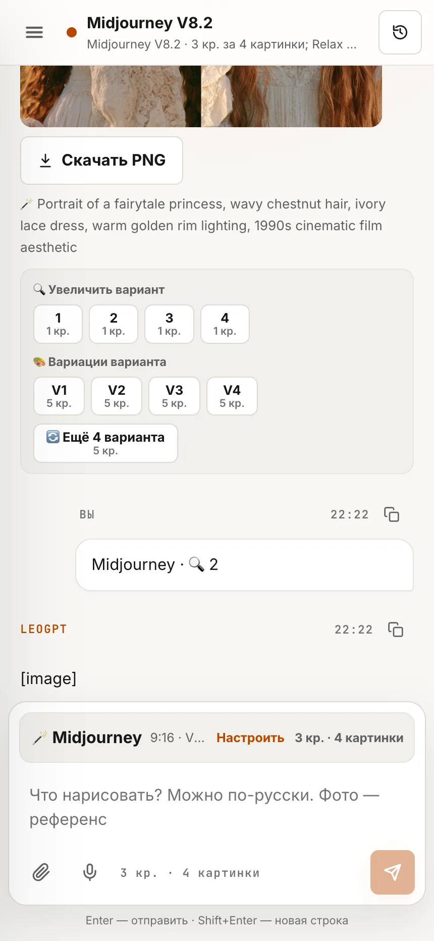 Кнопки под результатом Midjourney: увеличить вариант, вариации, ещё 4 варианта, с ценой в кредитах